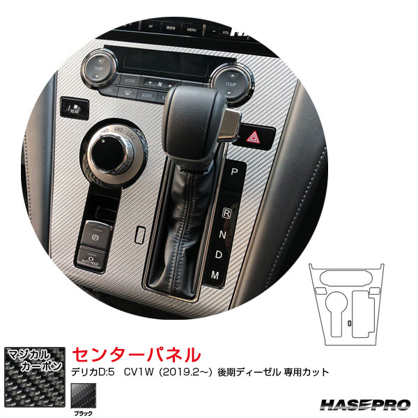 デリカD:5　CV1W（2019.2～）後期ディーゼル マジカルカーボン センターパネル カーボンシート ブラック ハセプロ CCPM-2
