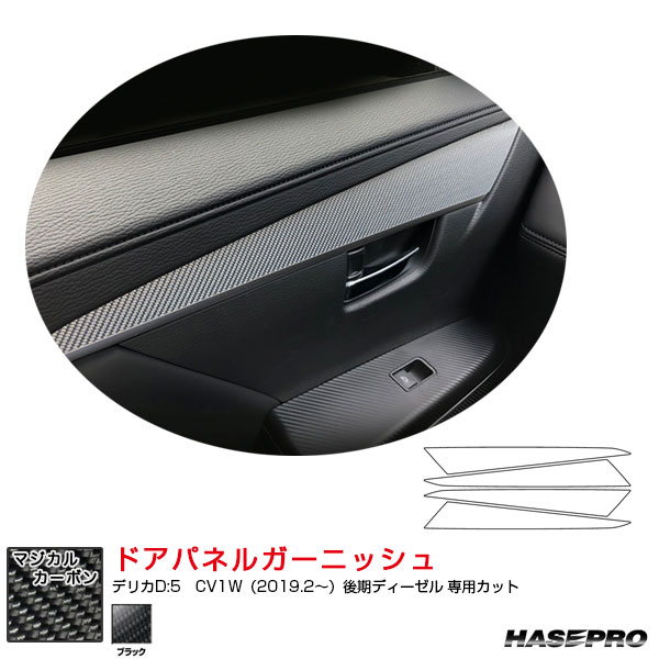 デリカD:5　CV1W（2019.2～）後期ディーゼル マジカルカーボン ドアパネルガーニッシュ カーボンシート ブラック ハセプロ CDTRM-3
