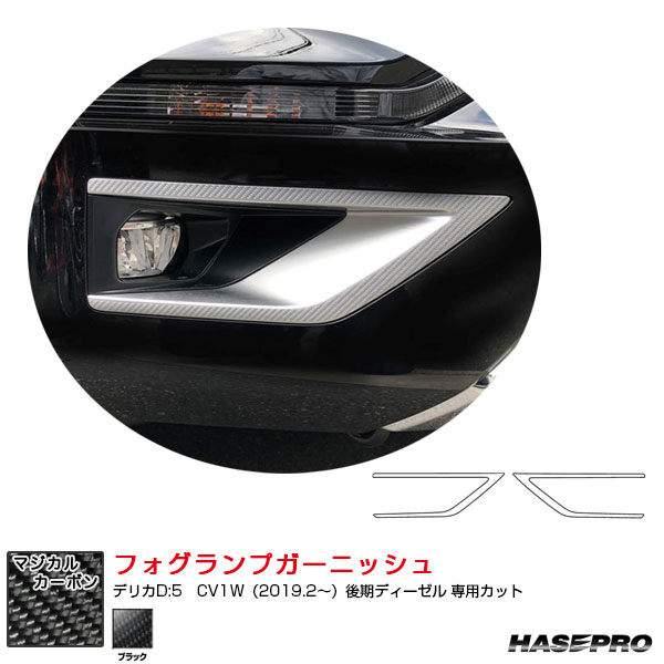 【最大でP29.5倍以上！7/21~7/24まで】デリカD 5　CV1W（2019.2～）後期ディーゼル マジカルカーボン フォグランプガーニッシュ カーボンシート ブラック ハセプロ CFRGM-2 ※一部除外品あり｜カー用品のホットロードタイヤ