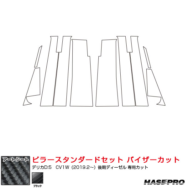 【最大でP29.5倍以上!7/21~7/24まで】デリカD 5 CV1W(2019.2~)後期ディーゼル アートシート ピラースタンダードセット バイザーカット ブラック ハセプロ MS-PM31VII ※一部除外品あり|カー用品のホットロードタイヤ