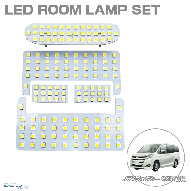 トヨタ ノア/ヴォクシー 80系 前期 H26.1～H29.7 LEDルームランプセット 車種専用 NOA/VOXY アークス SRL-835