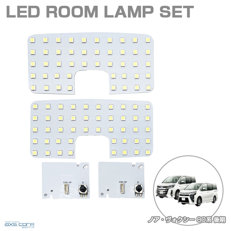 トヨタ ノア・ヴォクシー 80系 後期 H29.7～R3.9 LEDルームランプセット 車種専用 NOA/VOXY アークス SRL-841