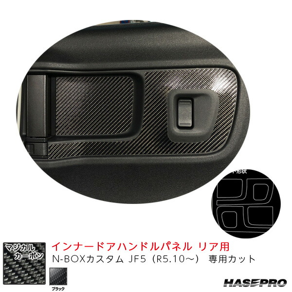 N-BOXカスタム JF5（R5.10～） カーボンシート【ブラック】 マジカルカーボン インナードアハンドルパネル リア用 ハセプロ CIDHPH-6