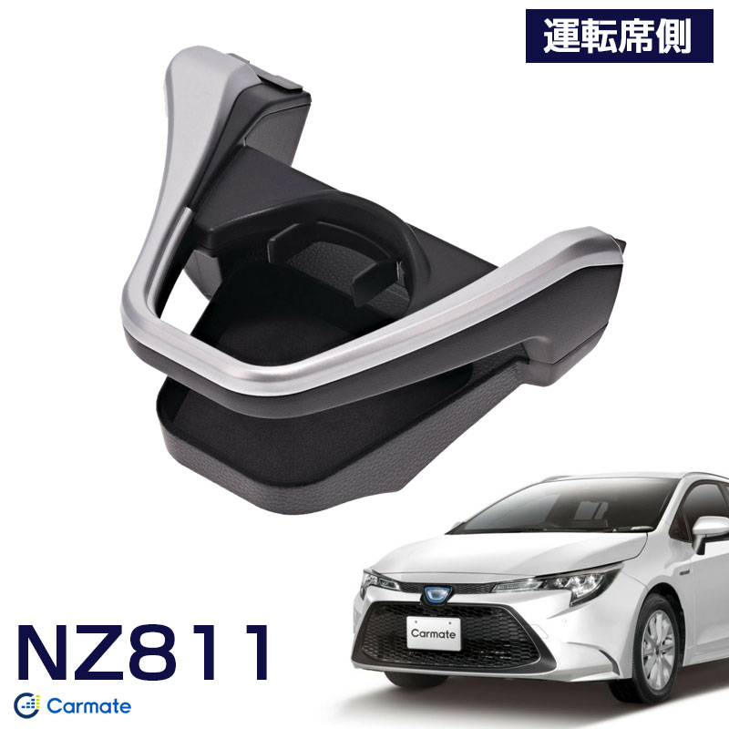 楽天市場】ドリンクホルダー シルバー 運転席側専用 カローラ