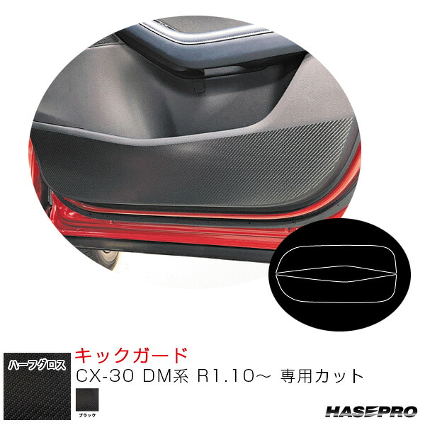 【最大でP29.5倍以上！7/21~7/24まで】CX-30 DM系 R1.10～ カーボン調シート【ブラック】 アートシートNEO ハーフグロス キックガード ハセプロ MSNHG-KGMA3 ※一部除外品あり｜カー用品のホットロードタイヤ