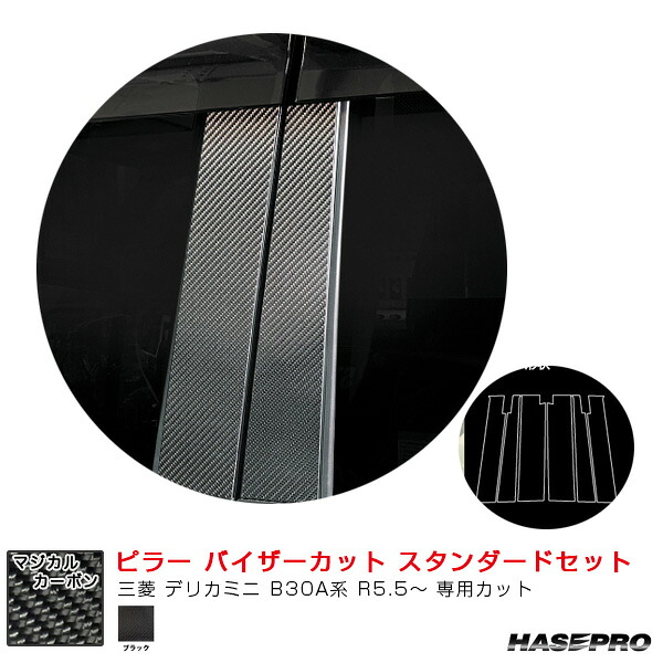 【最大でP29.5倍以上！7/21~7/24まで】三菱 デリカミニ B30A系 R5.5～ 【ブラック】 マジカルカーボン ピラー バイザーカット スタンダードセット ハセプロ CPM-V40 ※一部除外品あり｜カー用品のホットロードタイヤ
