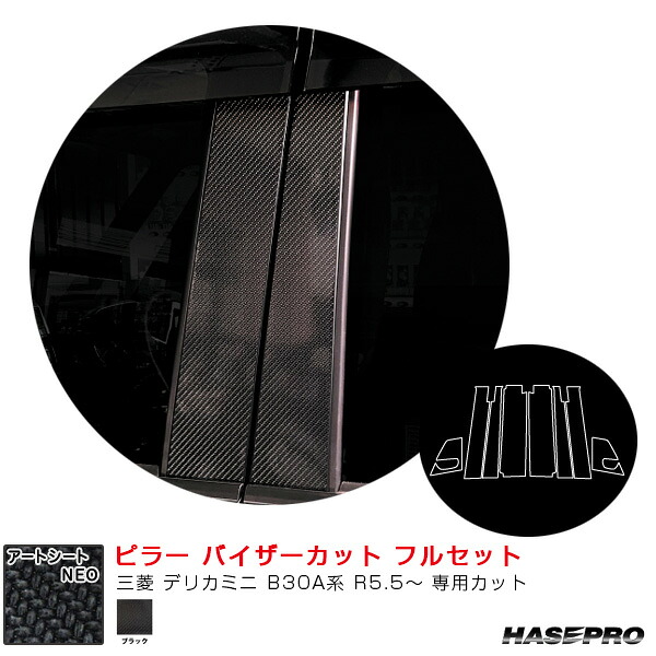 【最大でP29.5倍以上!7/21~7/24まで】三菱 デリカミニ B30A系 R5.5~ 【ブラック】 マジカルアートシートNEO ピラー バイザーカット フルセット ハセプロ MSN-PM40VF ※一部除外品あり|カー用品のホットロードタイヤ