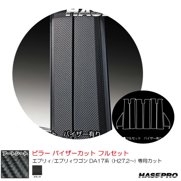スズキ エブリィ/エブリィワゴン DA17系（H27.2～) 【ブラック】 アートシート ピラー バイザーカット フルセット ハセプロ MS-PSZ26VF