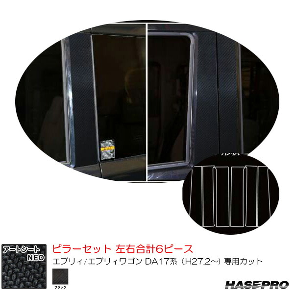 【最終日7/25限定！最大でP30.5倍以上】スズキ エブリィ/エブリィワゴン DA17系（H27.2～) カーボン調【ブラック】 マジカルアートシートNEO ピラーセット ハセプロ MSN-PSZ26 ※一部除外品あり｜カー用品のホットロードタイヤ