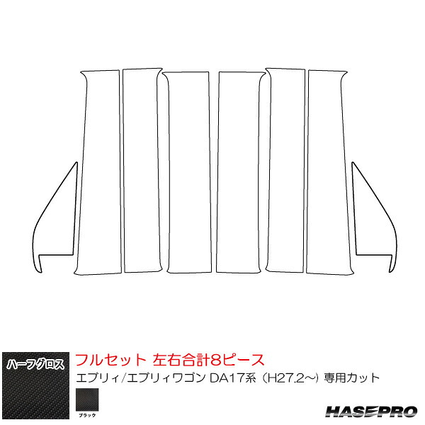 スズキ エブリィ/エブリィワゴン DA17系（H27.2～) 【ブラック】 ハーフグロス ピラー フルセット ハセプロ MSNHG-PSZ26F
