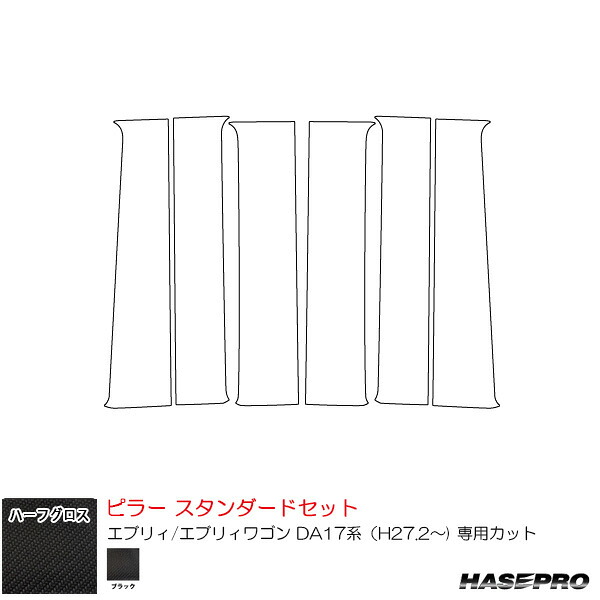 スズキ エブリィ/エブリィワゴン DA17系（H27.2～) 【ブラック】 ハーフグロス ピラー スタンダードセット ハセプロ MSNHG-PSZ26
