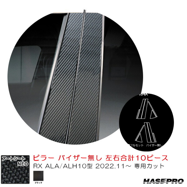 レクサス RX ALA/ALH10型 R4.11～ カーボン調シート【ブラック】 マジカルアートシートNEO ピラー ハセプロ MSN-PL14