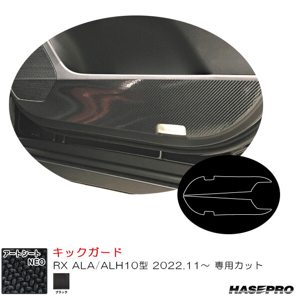 レクサス RX ALA/ALH10型 R4.11～ カーボン調シート【ブラック】 マジカルアートシートNEO キックガード ハセプロ MSN-KGL5｜カー用品のホットロードタイヤ