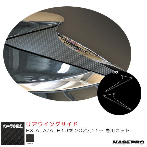 レクサス RX ALA/ALH10型 R4.11～ 【ブラック】 マジカルアートシートNEOハーフグロス リアウイングサイド ハセプロ MSNHG-RWSL1
