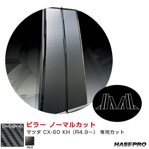 マツダ CX-60 KH（R4.9～） カーボン調シート【ブラック】 マジカルアートシート ピラー ノーマルカット ハセプロ MS-PMA40