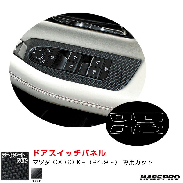 マツダ CX-60 KH（R4.9～） カーボン調シート【ブラック】 マジカルアートシートNEO ドアスイッチパネル ハセプロ MSN-DPMA17