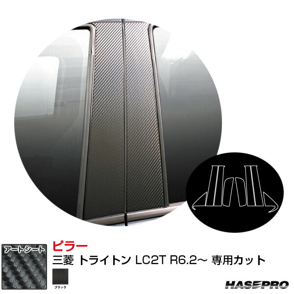 三菱 トライトン LC2T R6.2～ カーボン調シート【ブラック】 マジカルアートシート ピラー ハセプロ MS-PM75