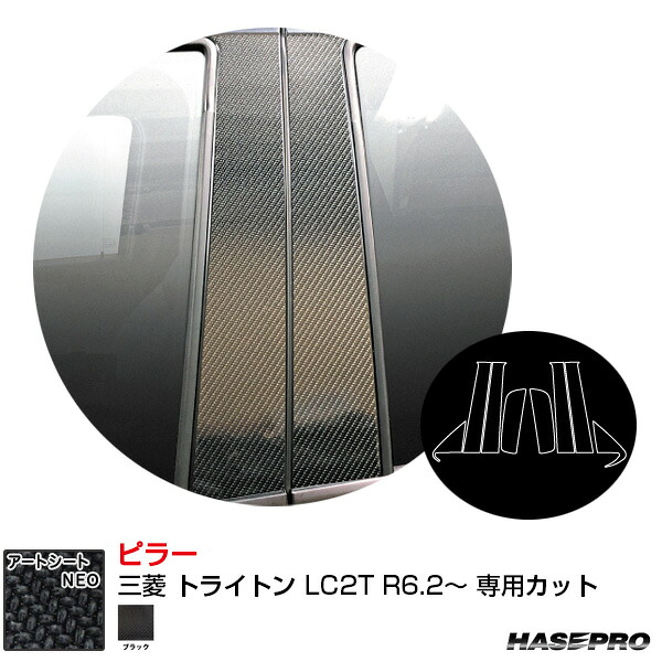 三菱 トライトン LC2T R6.2～ カーボン調シート【ブラック】 マジカルアートシートNEO ピラー ハセプロ MSN-PM75