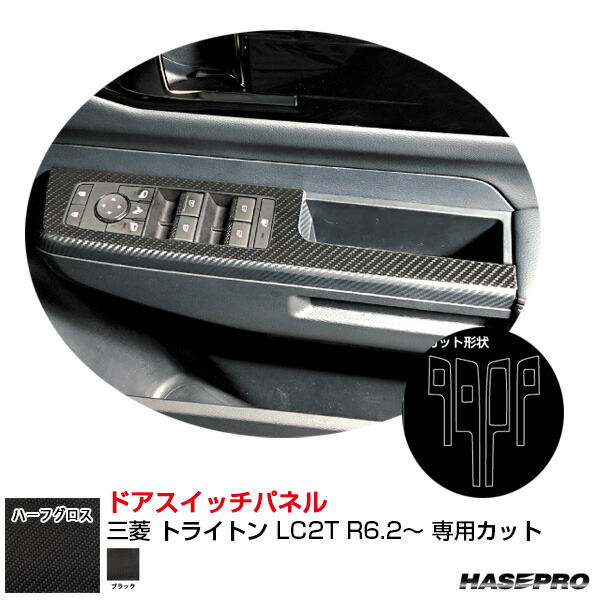 三菱 トライトン LC2T R6.2～ カーボン調シート【ブラック】 アートシートNEO ハーフグロス ドアスイッチパネル ハセプロ MSNHG-DPM19 4,620円