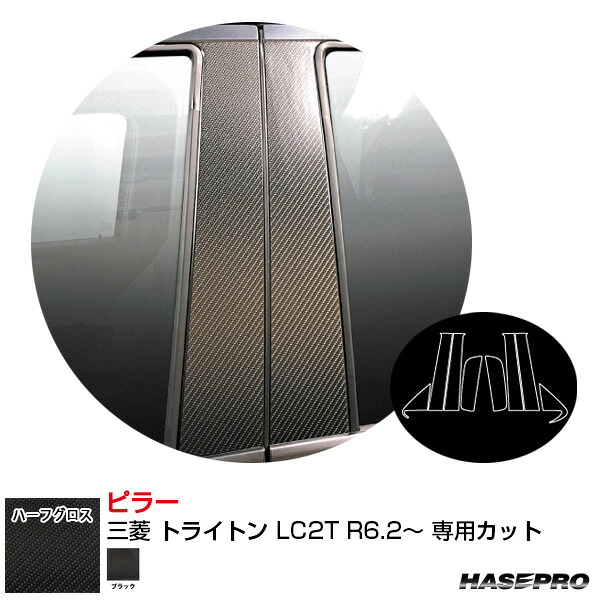 三菱 トライトン LC2T R6.2～ カーボン調シート【ブラック】 アートシートNEO ハーフグロス ピラー ハセプロ MSNHG-PM75｜カー用品のホットロードタイヤ