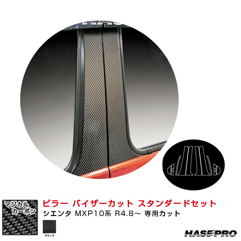 トヨタ シエンタ MXP10系 R4.8～ 【ブラック】 マジカルカーボン ピラー バイザーカット スタンダードセット ハセプロ CPT-V106
