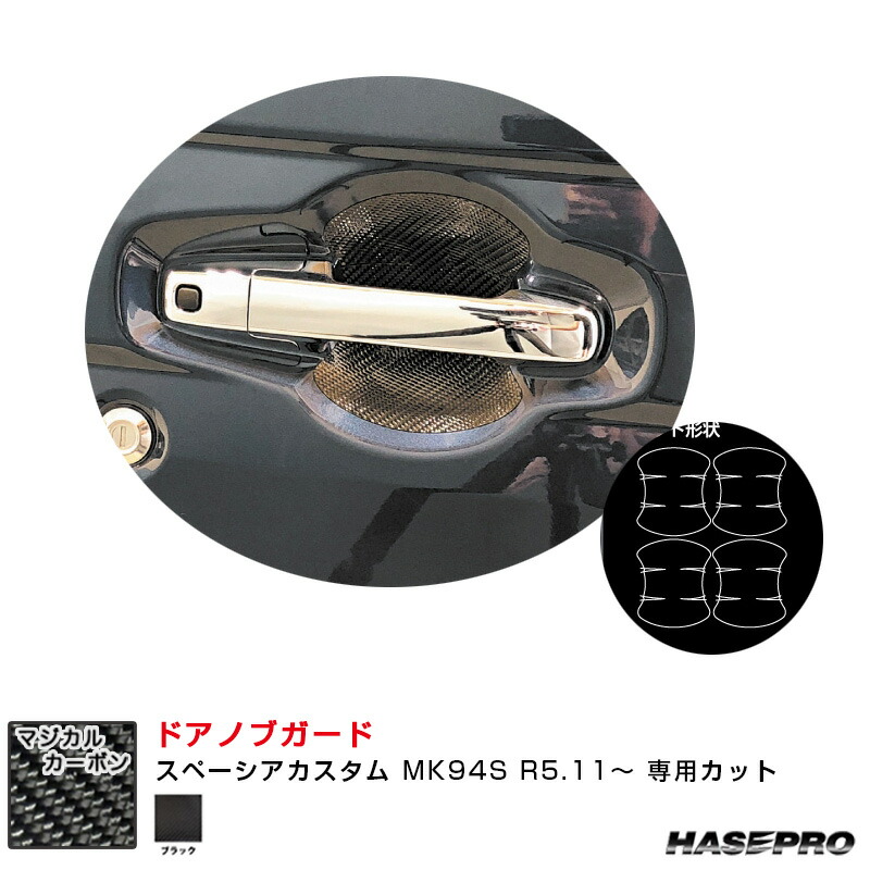 スペーシアカスタム MK94S R5.11～ カーボンシート【ブラック】 マジカルカーボン ドアノブガード ハセプロ CDGSZ-20