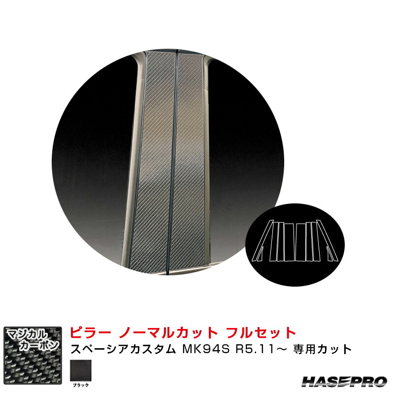 スペーシアカスタム MK94S R5.11～ カーボンシート【ブラック】 マジカルカーボン ピラー ノーマルカット フルセット ハセプロ CPSZ-F27｜カー用品のホットロードタイヤ