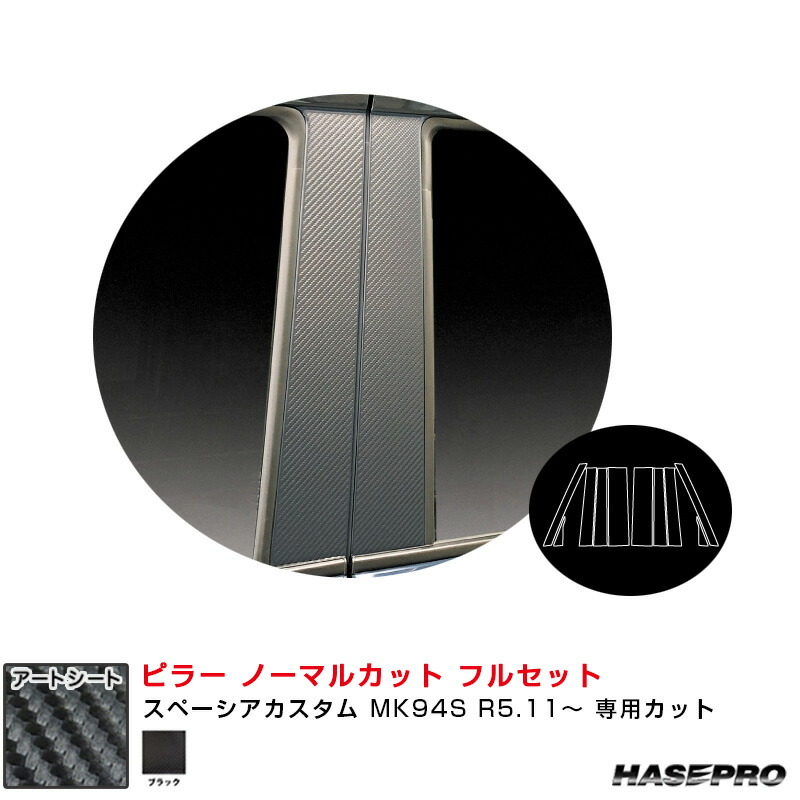 スペーシアカスタム MK94S R5.11～ 【ブラック】 マジカルアートシート ピラー ノーマルカット フルセット ハセプロ MS-PSZ27F