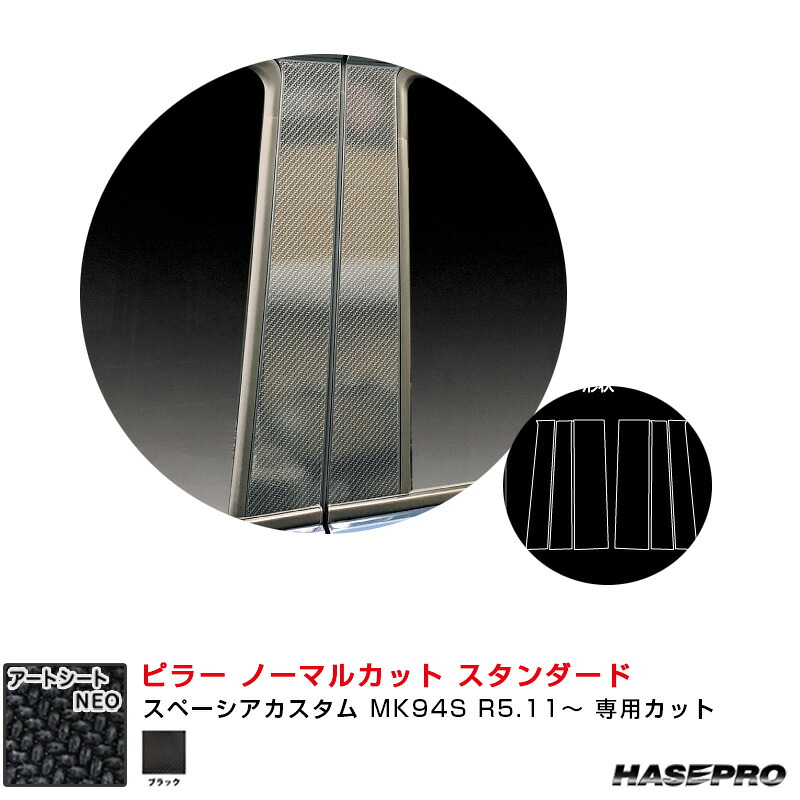 スペーシアカスタム MK94S R5.11～ 【ブラック】 マジカルアートシートNEO ピラー ノーマルカット スタンダード ハセプロ MSN-PSZ27
