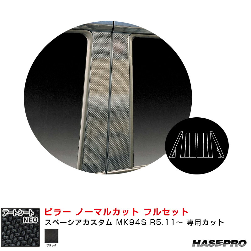 【最大でP29.5倍以上！7/21~7/24まで】スペーシアカスタム MK94S R5.11～ 【ブラック】 マジカルアートシートNEO ピラー ノーマルカット フルセット ハセプロ MSN-PSZ27F ※一部除外品あり｜カー用品のホットロードタイヤ