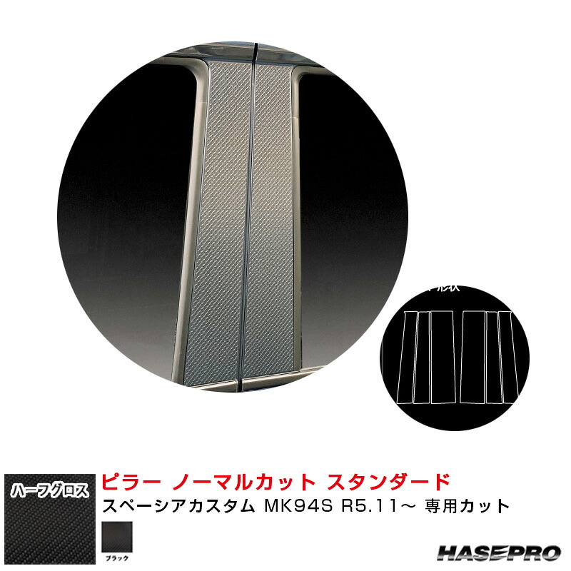 スペーシアカスタム MK94S R5.11～ 【ブラック】 ハーフグロス ピラー ノーマルカット スタンダード ハセプロ MSNHG-PSZ27