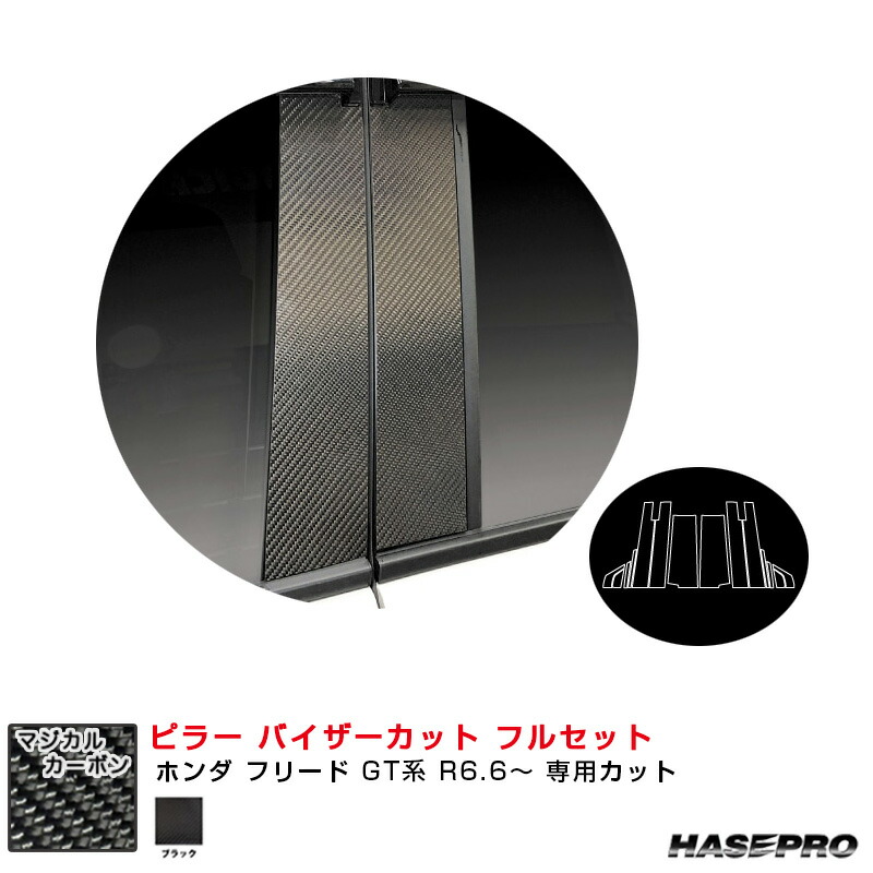 ホンダ フリード GT系 R6.6～ カーボンシート【ブラック】 マジカルカーボン ピラー バイザーカット フルセット ハセプロ CPH-VF79