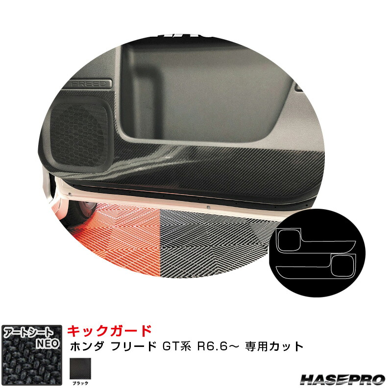 ホンダ フリード GT系 R6.6～ カーボン調シート【ブラック】 マジカルアートシートNEO キックガード ハセプロ MSN-KGH13 14,329円