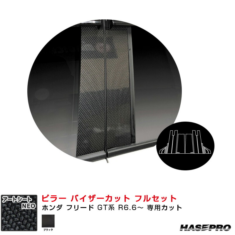 ホンダ フリード GT系 R6.6～ 【ブラック】 マジカルアートシートNEO ピラー バイザーカット フルセット ハセプロ MSN-PH79VF