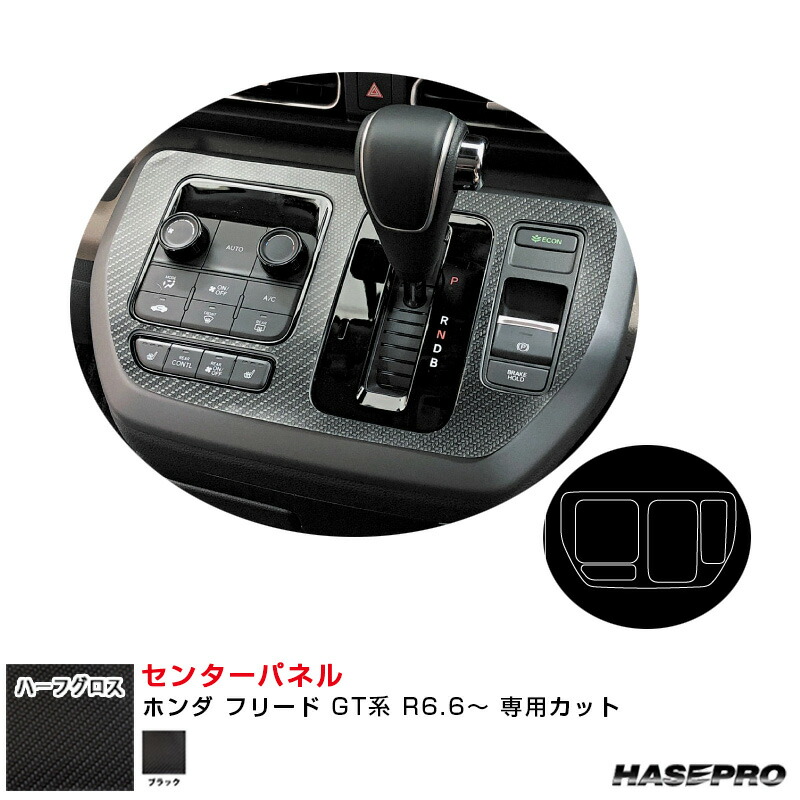 ホンダ フリード GT系 R6.6～ カーボン調シート【ブラック】 アートシートNEOハーフグロス センターパネル ハセプロ MSNHG-CPH3 4,048円