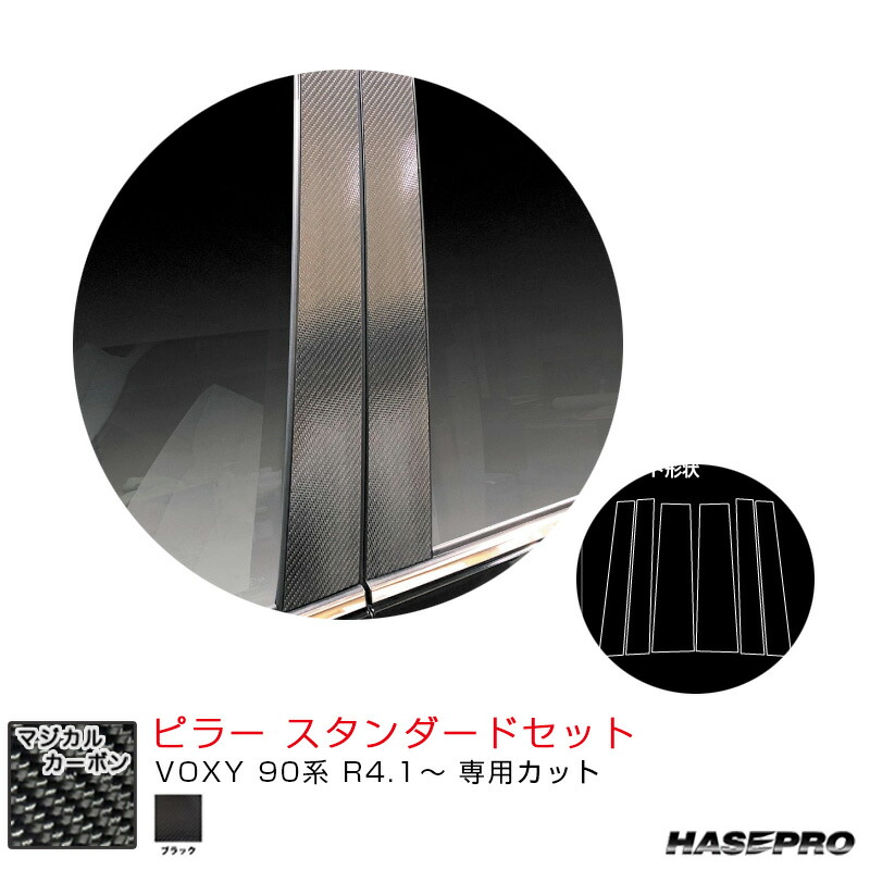 トヨタ VOXY 90系 R4.1～ カーボンシート【ブラック】 マジカルカーボン ピラー スタンダードセット ハセプロ CPT-99