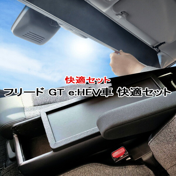 シンシェード サンシェード フリード コンソール ハイブリッド車 FREED GT5 GT6 GT7 GT8 e:HEV車 シンシェード&巧工房 BFDC-2Z/CH-1115