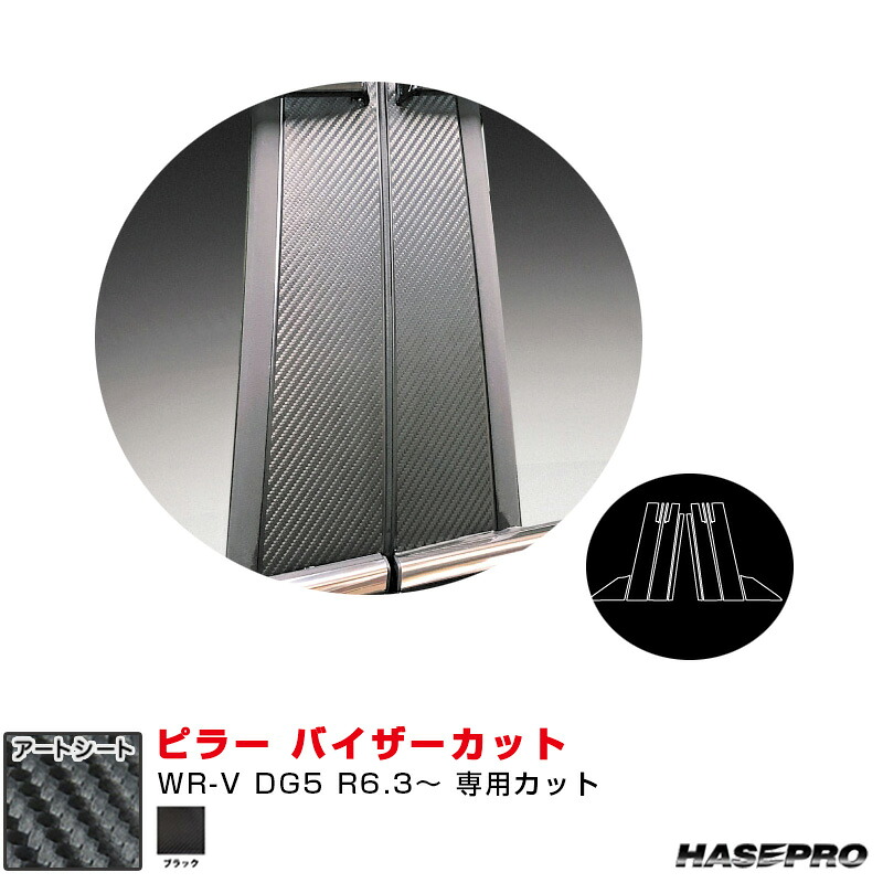 ホンダ WR-V DG5 R6.3～ カーボン調シート【ブラック】 マジカルアートシート ピラー バイザーカット ハセプロ MS-PH80V