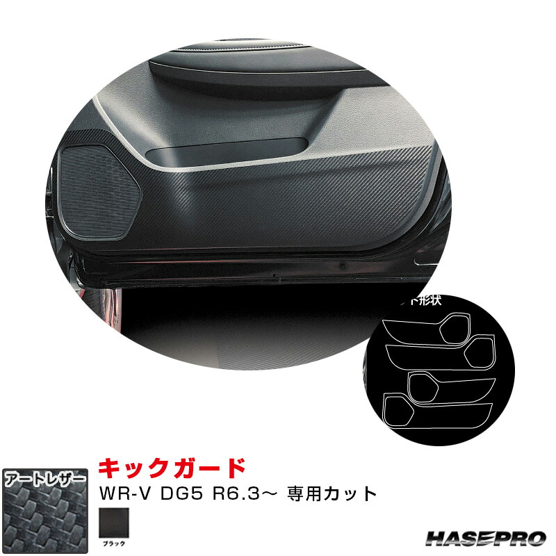 【最大でP29.5倍以上！7/21~7/24まで】ホンダ WR-V DG5 R6.3～ カーボン調シート【ブラック】 マジカルアートレザー キックガード ハセプロ LC-KGH14 ※一部除外品あり｜カー用品のホットロードタイヤ 13,607円