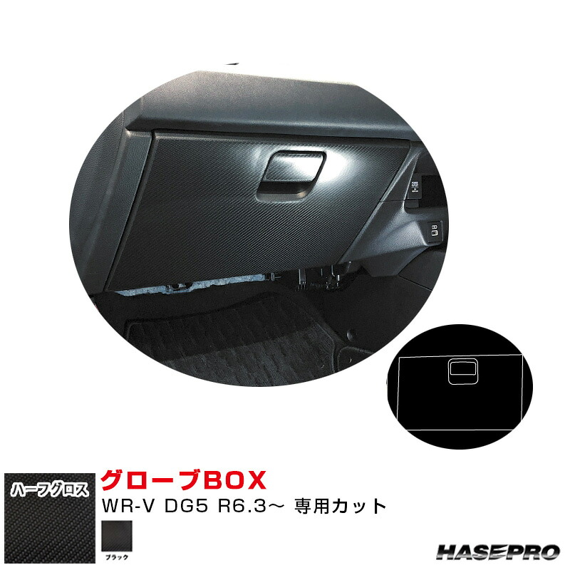 ホンダ WR-V DG5 R6.3～ カーボン調シート【ブラック】 マジカルアートシートNEO ハーフグロス グローブBOX? ハセプロ MSNHG-GBH7
