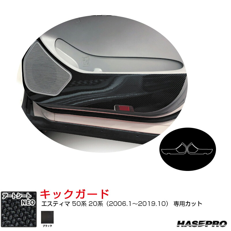 エスティマ 50系 20系（H18.1～R1.10） カーボン調シート【ブラック】 マジカルアートシートNEO キックガード ハセプロ MSN-KGT18 13,594円