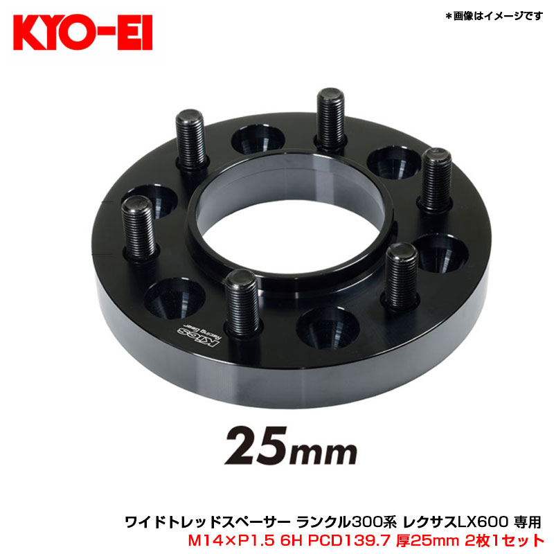 M14×P1.5 6H PCD139.7 厚25mm 2枚1セット ワイドトレッドスペーサー ランクル300系 レクサスLX600 専用 KYO-EI 6325W195