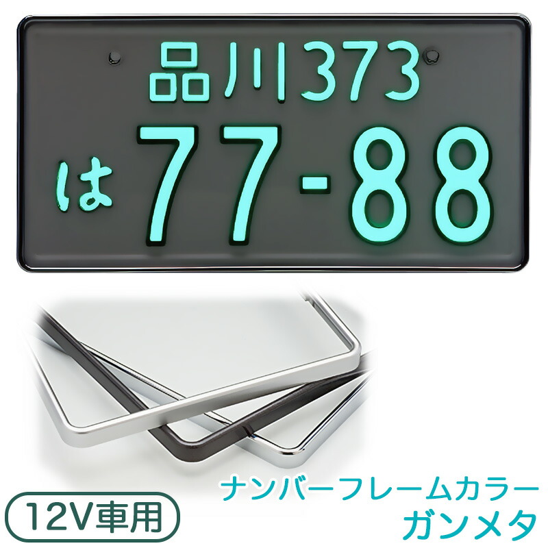 【最大でP29.5倍以上!7/21~7/24まで】LEDパーフェクトeco2 1枚入り 字光式ナンバープレート 12V 普通車用 ガンメタ 光るナンバー 日本製 車検対応 井上工業 2468-12V ※一部除外品あり|カー用品のホットロードタイヤ