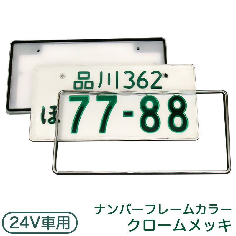LEDパーフェクト 1枚入り 字光式ナンバープレート 24V 普通車用 クロームメッキ 光るナンバー シリーズ最高輝度 井上工業 2026-24V