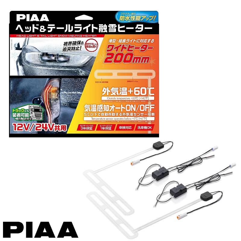 L型 12V/24V トラック装着可能 視界確保＆追突防止 車検対応 ヘッド＆テールライト融雪ヒーター オールインワンキット PIAA SMH7