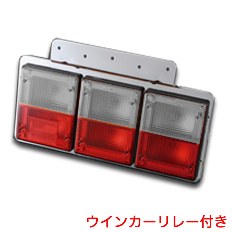 楽天市場】白/赤 ウインカーリレー付き TTL-9000型 3連テールランプ