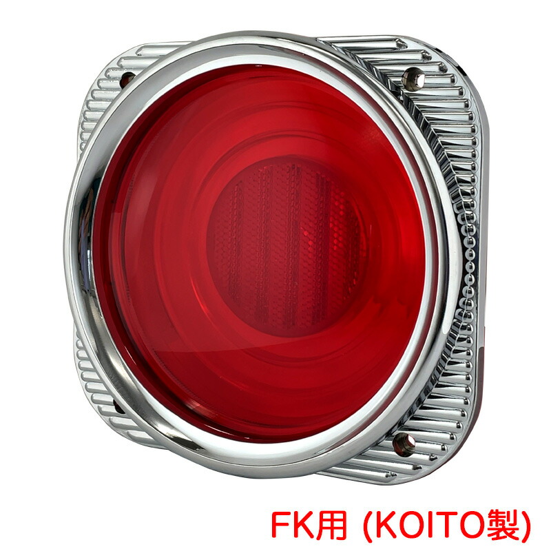 楽天市場】FK用(KOITO製) ケンメリ50テールレンズ 赤レンズ 純正