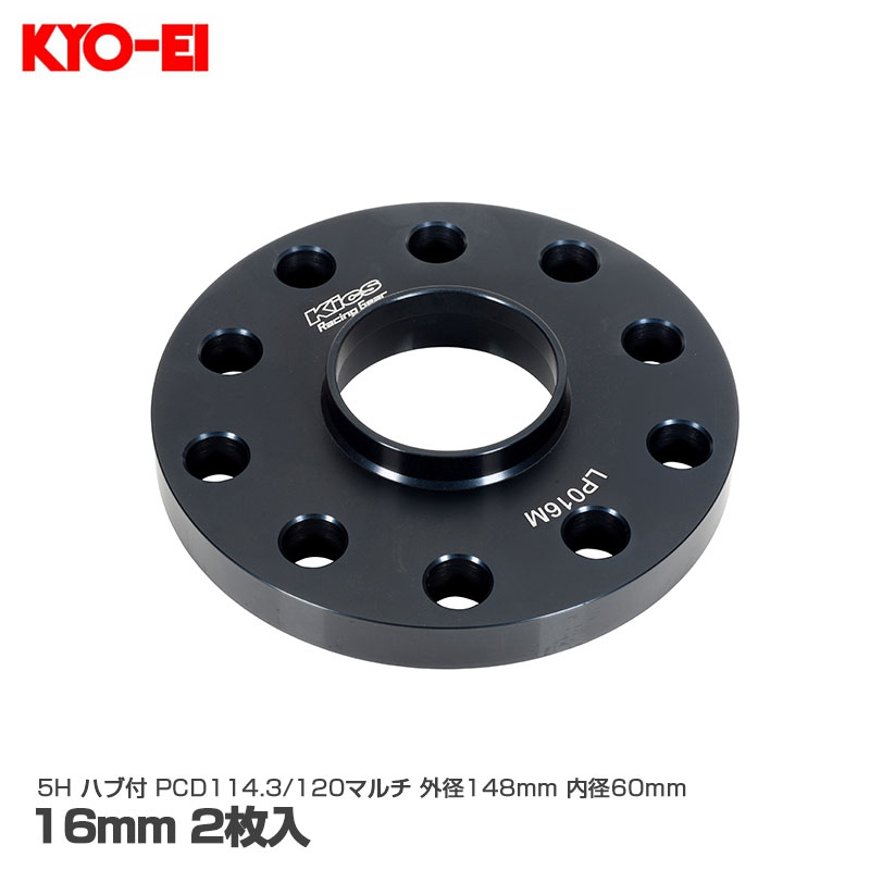 5H ハブ付 PCD114.3/120マルチ 外径148mm 内径60mm アルミ製 ホイールスペーサー ボルト車専用 16mm 2枚入 KYO-EI LP016M-2P