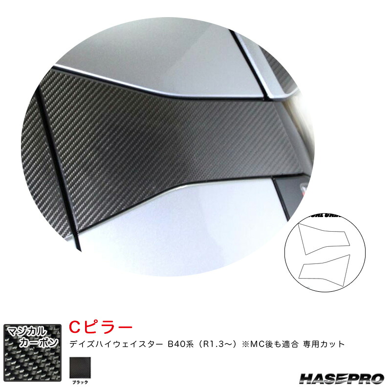 デイズハイウェイスター B40系（R1.3～） MC後も適合 カーボンシート【ブラック】 マジカルカーボン Cピラー ハセプロ CPCN-1
