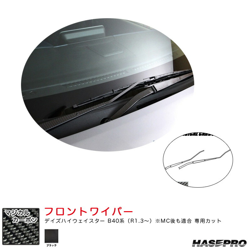 デイズハイウェイスター B40系（R1.3～） MC後も適合 【ブラック】 マジカルカーボン フロントワイパー ハセプロ CFWAN-11